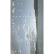 羽羽（春秋社） [電子書籍]