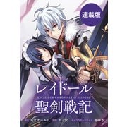 レイドール聖剣戦記 【連載版】（10）後編（一迅社） [電子書籍]