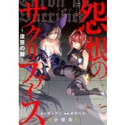 怨恨のサクリファイス～復讐の館～ 【分冊版】（3）（一迅社） [電子書籍]