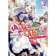偽聖女だと言われましたが、どうやら私が本物のようですよ？ アンソロジーコミック（2）（一迅社） [電子書籍]