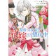 皇帝つき女官は花嫁として望まれ中（5）【電子限定描き下ろしマンガ付き】（一迅社） [電子書籍]