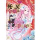 死に戻り令嬢は、完璧な幸せを手に入れた アンソロジーコミック（3）（一迅社） [電子書籍]