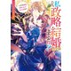 私たち、政略結婚（予定）ですよね？～どうやら君を好きになってしまったようだ～ アンソロジーコミック（一迅社） [電子書籍]