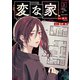 変な家（2）（一迅社） [電子書籍]