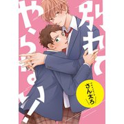 別れてやらない！ 連載版（12）（一迅社） [電子書籍]