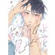 その顔、もっと見せて 【連載版】（3）（一迅社） [電子書籍]