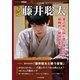 八冠 藤井聡太（マイナビ出版） [電子書籍]