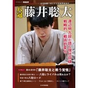 八冠 藤井聡太（マイナビ出版） [電子書籍]