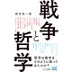 戦争と哲学（マイナビ出版） [電子書籍]