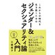 これからの時代を生き抜くためのジェンダー＆ セクシュアリティ論入門（辰巳出版ebooks） [電子書籍]