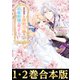 【合本版1-2巻】婚約破棄した傷物令嬢は、治癒術師に弟子入りします！（TOブックス） [電子書籍]
