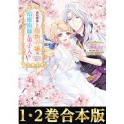 【合本版1-2巻】婚約破棄した傷物令嬢は、治癒術師に弟子入りします！（TOブックス） [電子書籍]