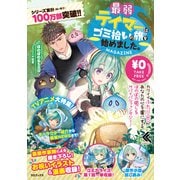 最弱テイマーはゴミ拾いの旅を始めました。MAGAZINE（TOブックス） [電子書籍]