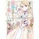 没落伯爵令嬢は家族を養いたい@COMIC 第1巻【電子書籍限定描き下ろし漫画付き】（TOブックス） [電子書籍]