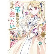 没落伯爵令嬢は家族を養いたい@COMIC 第1巻【電子書籍限定描き下ろし漫画付き】（TOブックス） [電子書籍]