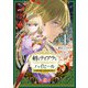 剣とティアラとハイヒール～公爵令嬢には英雄の魂が宿る～@COMIC 第4巻（TOブックス） [電子書籍]