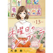 木曜日のシェフレラ スクールカウンセラー五加木純架【分冊版】 13（秋田書店） [電子書籍]
