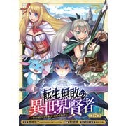 転生無敗の異世界賢者～ゲームのジョブで楽しいセカンドライフ～（話売り） ♯17（秋田書店） [電子書籍]