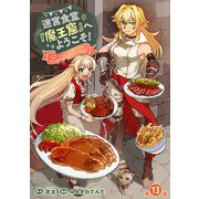 迷宮食堂「魔王窟」へようこそ！～転生してから300年も寝ていたので、飲食店経営で魔王を目指そうと思います～（話売り） ♯13（秋田書店） [電子書籍]