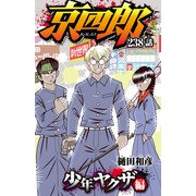 京四郎（話売り） ♯238（秋田書店） [電子書籍]