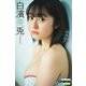 白濱美兎「鳥取が生んだ超逸材！」【ヤングチャンピオンデジグラ】（秋田書店） [電子書籍]