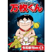 大阪いてまえスロッター万枚くん 令和新刊ver.5（ガイドワークス） [電子書籍]