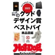 ホットドッグプレスセレクション 2023グッドデザイン賞ベストバイ商品図鑑（講談社） [電子書籍]