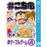 ♯こち亀 269 ♯テーブルゲーム‐4（集英社） [電子書籍]