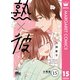 熟×彼 分冊版 15（集英社） [電子書籍]