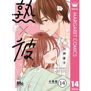 熟×彼 分冊版 14（集英社） [電子書籍]