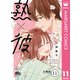 熟×彼 分冊版 11（集英社） [電子書籍]