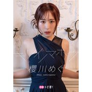 【デジタル限定】櫻川めぐフォトブック「キレイノマホウ」（集英社） [電子書籍]