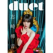 【デジタル限定】志崎樺音フォトブック「duet」（集英社） [電子書籍]