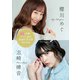 【デジタル限定】櫻川めぐ＆志崎樺音フォトブック～特装合本版～（集英社） [電子書籍]