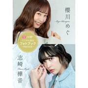 【デジタル限定】櫻川めぐ＆志崎樺音フォトブック～特装合本版～（集英社） [電子書籍]