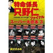 特命係長 只野仁 ファイナル スーパー大合本  3（ゴマブックス） [電子書籍]