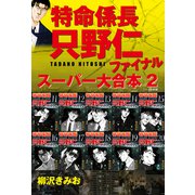 特命係長 只野仁 ファイナル スーパー大合本  2（ゴマブックス） [電子書籍]