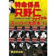 特命係長 只野仁 ファイナル スーパー大合本  1（ゴマブックス） [電子書籍]