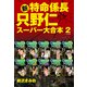 新・特命係長 只野仁 スーパー大合本  2（ゴマブックス） [電子書籍]