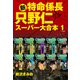新・特命係長 只野仁 スーパー大合本  1（ゴマブックス） [電子書籍]