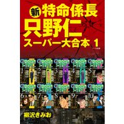 新・特命係長 只野仁 スーパー大合本  1（ゴマブックス） [電子書籍]