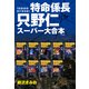 特命係長 只野仁 スーパー大合本  1（ゴマブックス） [電子書籍]