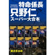 特命係長 只野仁 スーパー大合本  1（ゴマブックス） [電子書籍]