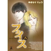 フェイス（5）（幻冬舎メディアコンサルティング） [電子書籍]
