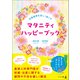 妊娠期間を楽しく過ごす マタニティハッピーブック（幻冬舎メディアコンサルティング） [電子書籍]
