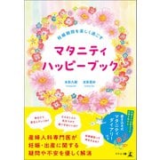 妊娠期間を楽しく過ごす マタニティハッピーブック（幻冬舎メディアコンサルティング） [電子書籍]