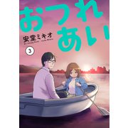 おつれあい 3【電子版限定特典付き】（ジーオーティー） [電子書籍]