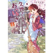 久世さんちのお嫁さん 1【単行本版】（ジーオーティー） [電子書籍]