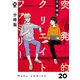 【分冊版】突発的クリエイトファミリー 20（ジーオーティー） [電子書籍]