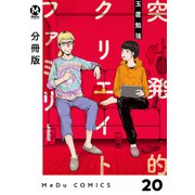 【分冊版】突発的クリエイトファミリー 20（ジーオーティー） [電子書籍]